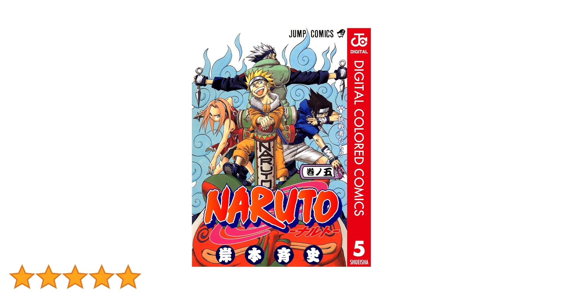 Amazon.co.jp: NARUTO―ナルト― カラー版 5 (ジャンプコミックスDIGITAL